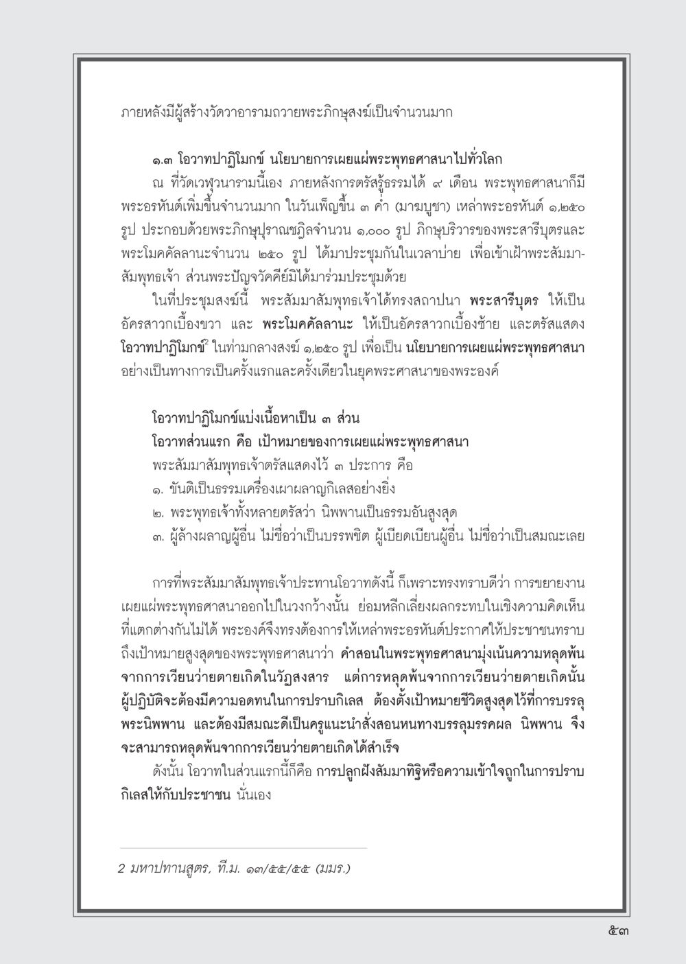 โอวาทปาฐิโมกข์ และการเผยแพร่พระพุทธศาสนา วารสารอยู่ในบุญ ประจำเดือน กันยายน พ.ศ.2555 หน้า 55