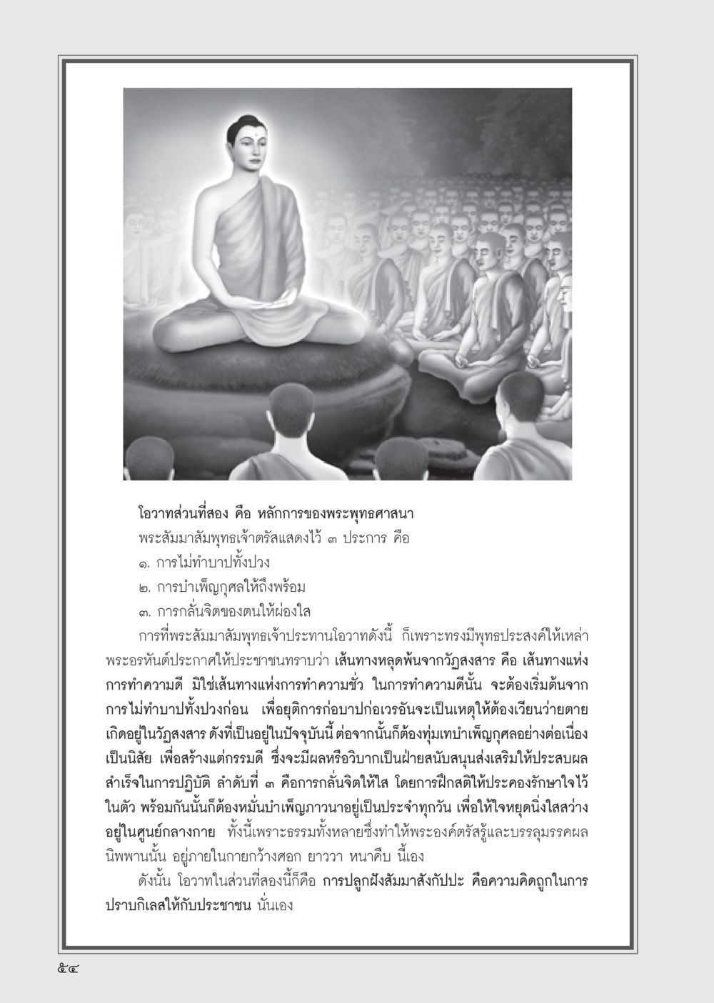 หลักการของพระพุทธศาสนา วารสารอยู่ในบุญ ประจำเดือน กันยายน พ.ศ.2555 หน้า 56