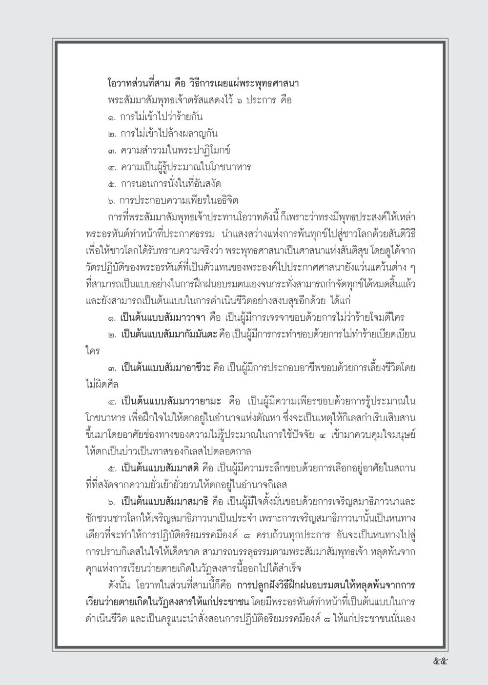 วิธีการเผยแผ่พระพุทธศาสนา วารสารอยู่ในบุญ ประจำเดือน กันยายน พ.ศ.2555 หน้า 57
