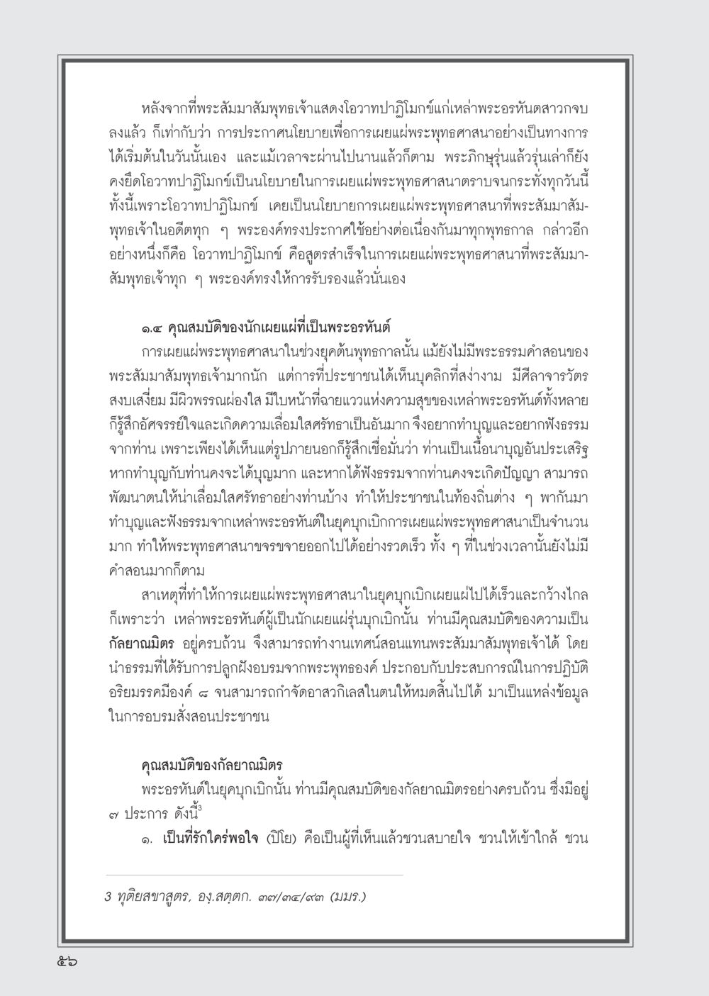 การประกาศนโยบายเผยแผ่พระพุทธศาสนา วารสารอยู่ในบุญ ประจำเดือน กันยายน พ.ศ.2555 หน้า 58