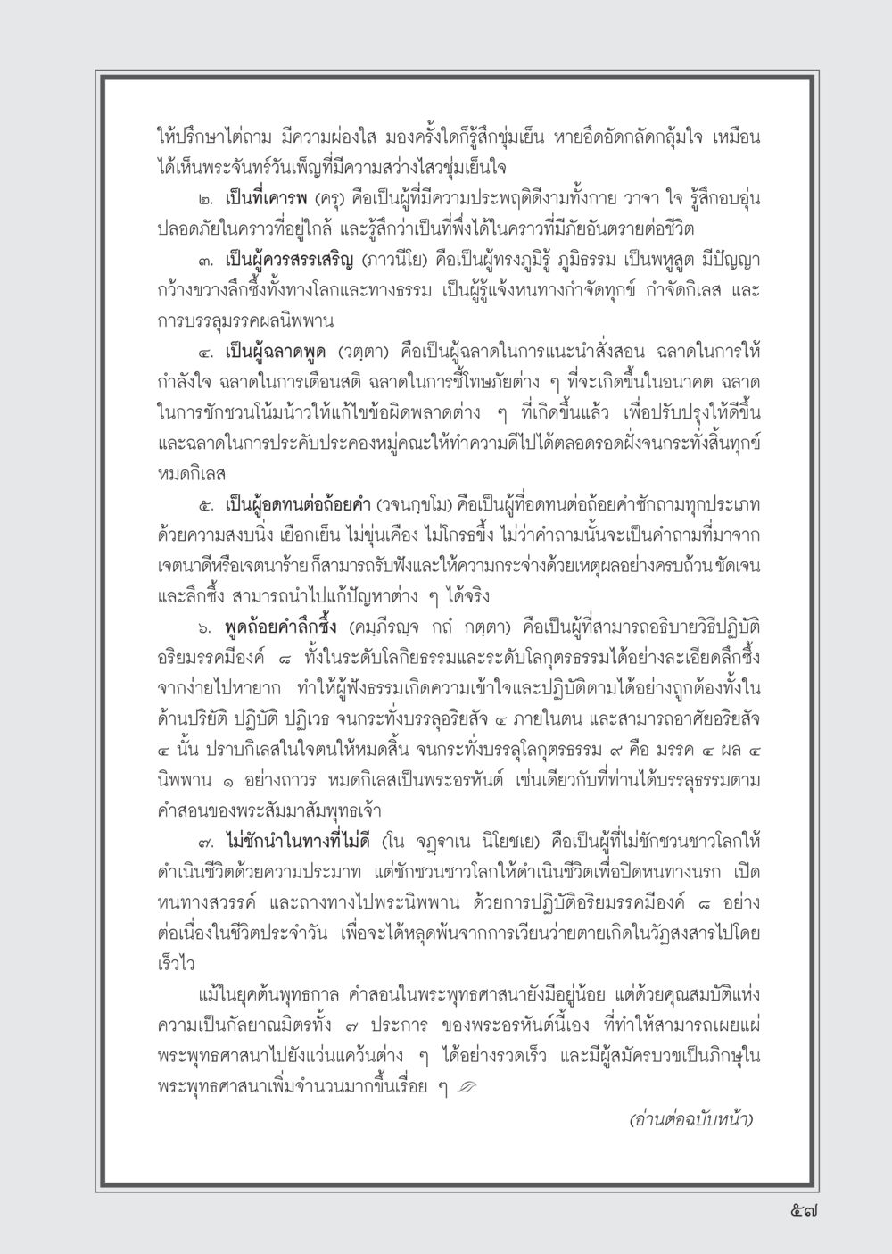 คุณสมบัติของพระอรหันต์ในพระพุทธศาสนา วารสารอยู่ในบุญ ประจำเดือน กันยายน พ.ศ.2555 หน้า 59