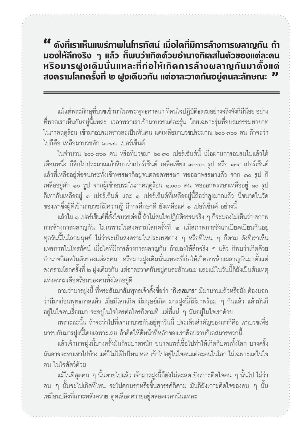 การบวชในพระพุทธศาสนาและการสู้มาร วารสารอยู่ในบุญ ประจำเดือน กันยายน พ.ศ.2555 หน้า 63