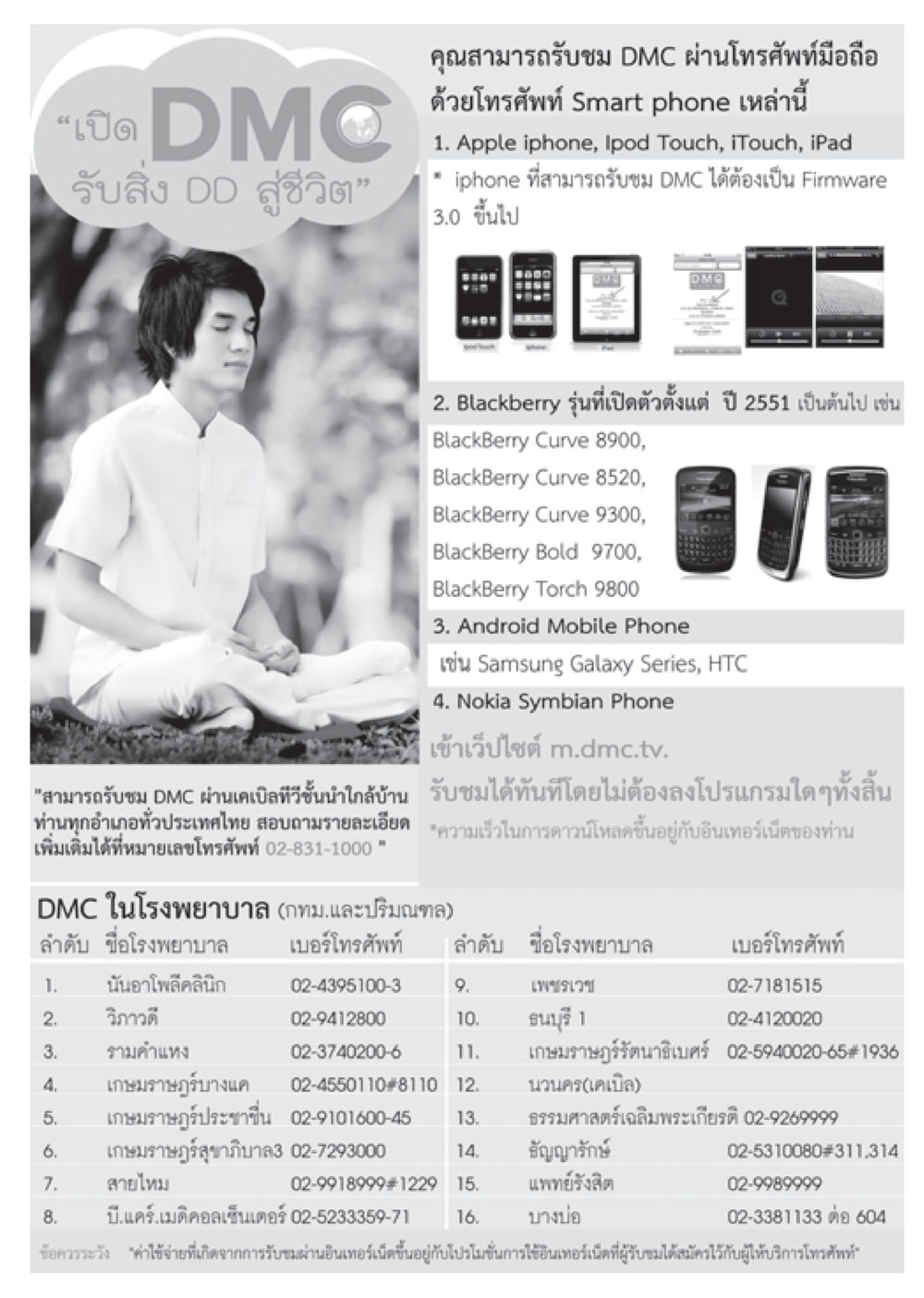 การรับชม DMC ผ่านมือถือ วารสารอยู่ในบุญ ประจำเดือน กันยายน พ.ศ.2555 หน้า 65