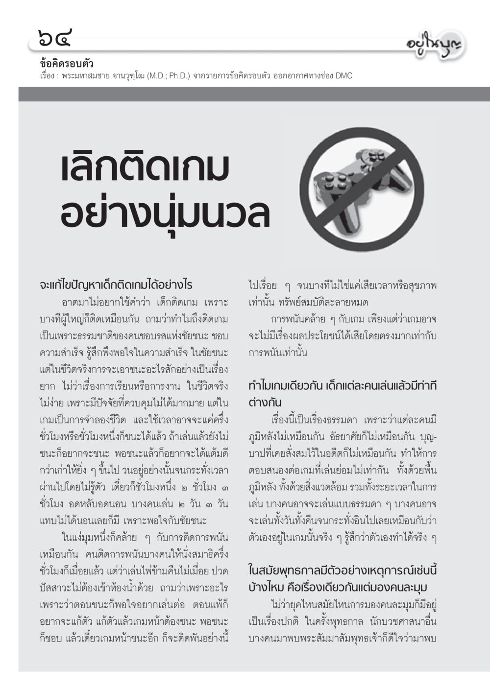 วิธีแก้ปัญหาเด็กติดเกม วารสารอยู่ในบุญ ประจำเดือน กันยายน พ.ศ.2555 หน้า 66