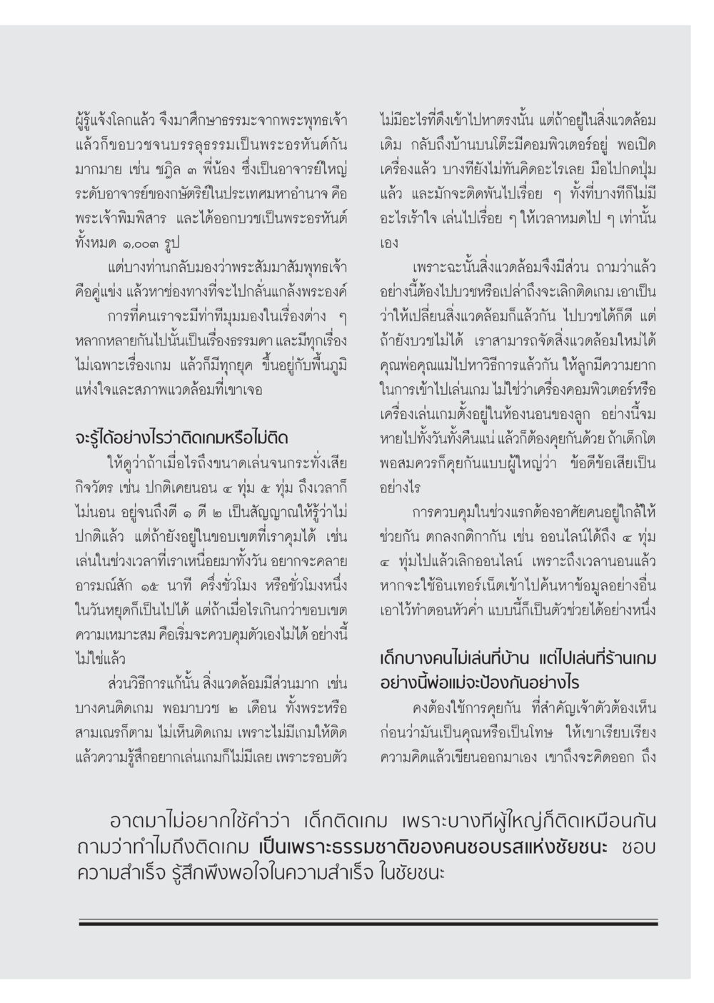 กรรมฐานและการติดเกมในสังคมปัจจุบัน วารสารอยู่ในบุญ ประจำเดือน กันยายน พ.ศ.2555 หน้า 67