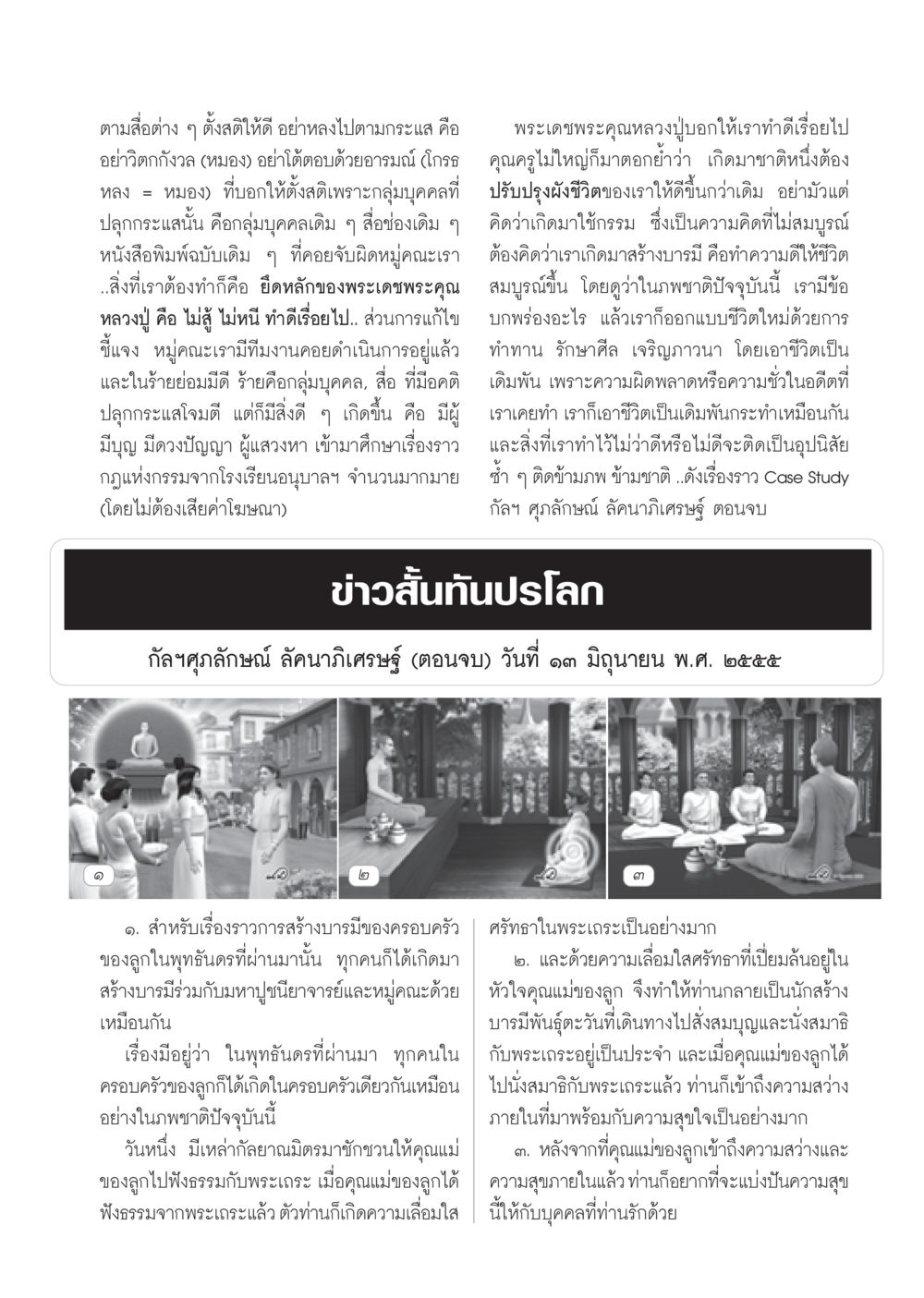 การสร้างบารมีและการปรับปรุงชีวิตในพุทธศาสนา วารสารอยู่ในบุญ ประจำเดือน กันยายน พ.ศ.2555 หน้า 71