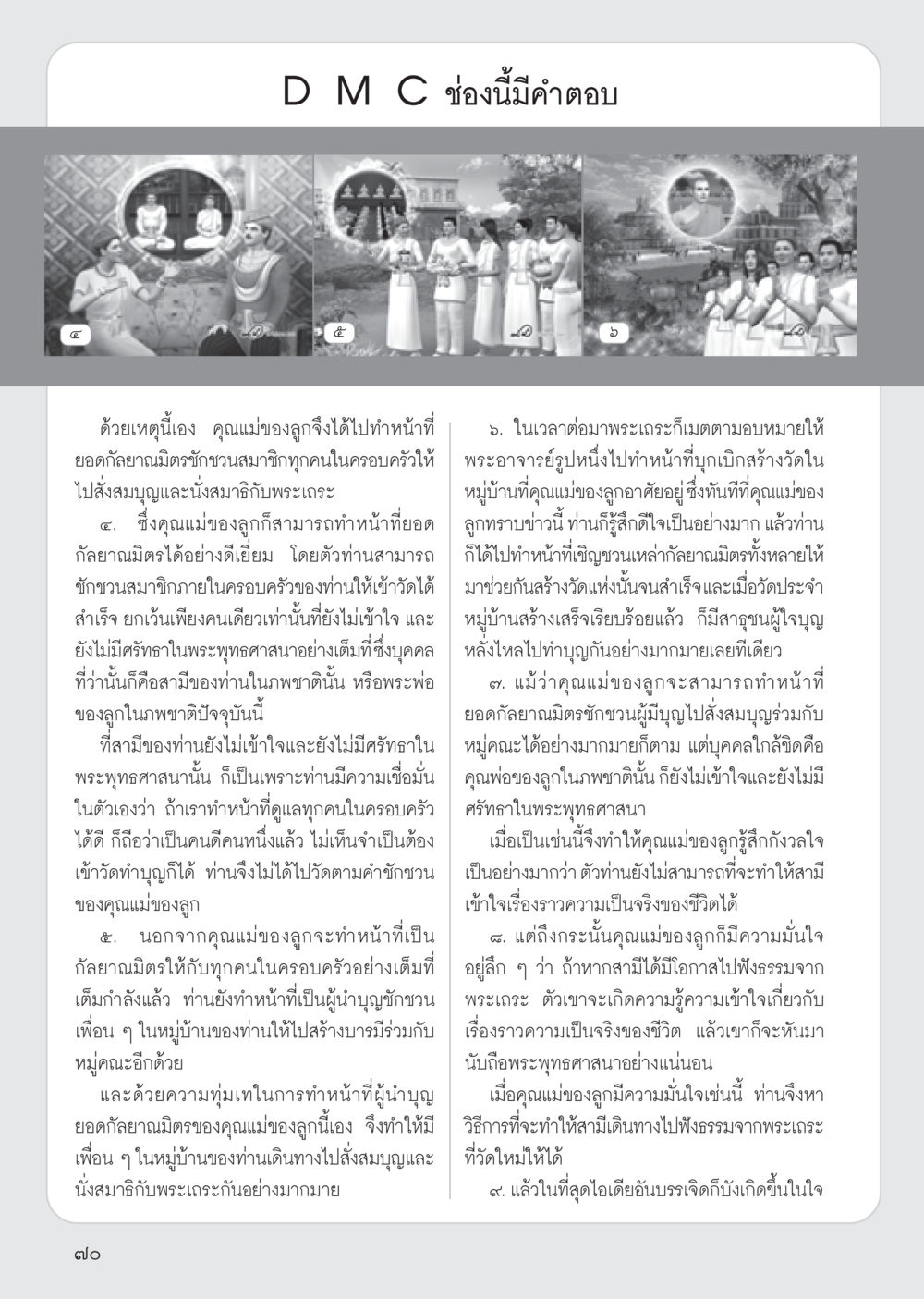 บทบาทของคุณแม่ในฐานะกัลยาณมิตร วารสารอยู่ในบุญ ประจำเดือน กันยายน พ.ศ.2555 หน้า 72