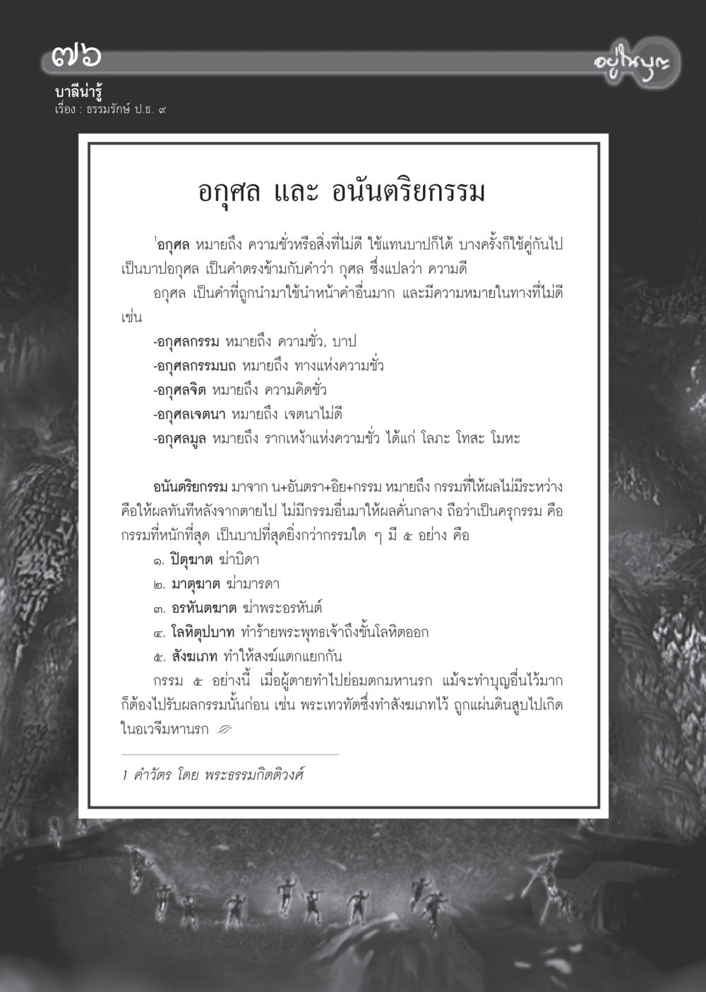 อุกฤต และ อนันตริยกรรม วารสารอยู่ในบุญ ประจำเดือน กันยายน พ.ศ.2555 หน้า 78