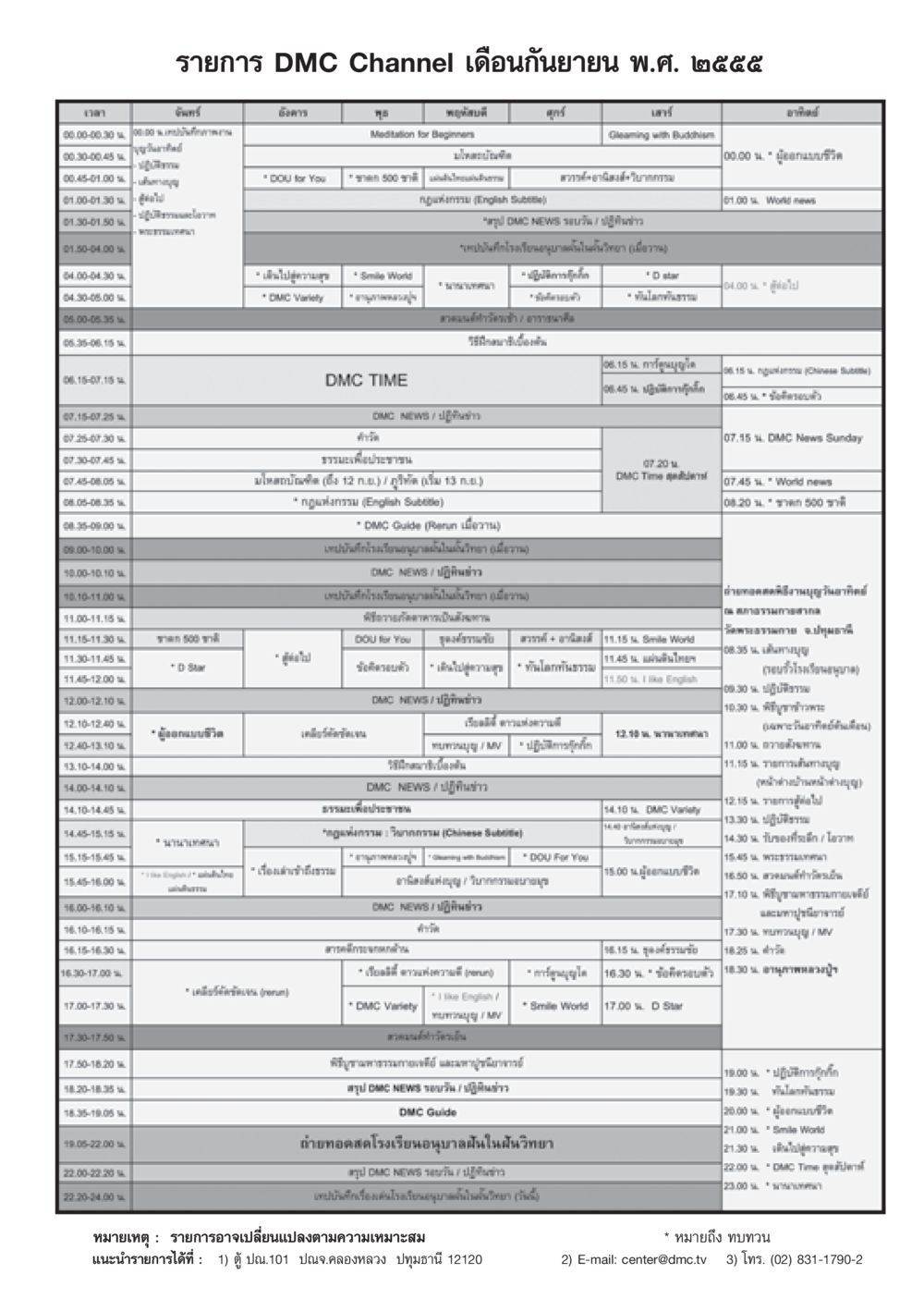 ตารางรายการ DMC และเนื้อหาเพื่อสุขภาพ วารสารอยู่ในบุญ ประจำเดือน กันยายน พ.ศ.2555 หน้า 79