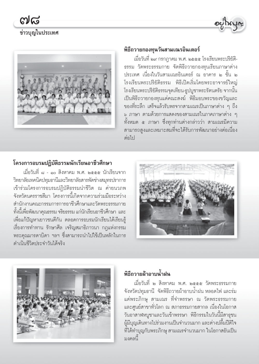 พิธีถวายทองทุนวันเฉลิมฉลองที่โรงเรียนพระปริยัติธรรม วารสารอยู่ในบุญ ประจำเดือน กันยายน พ.ศ.2555 หน้า 80