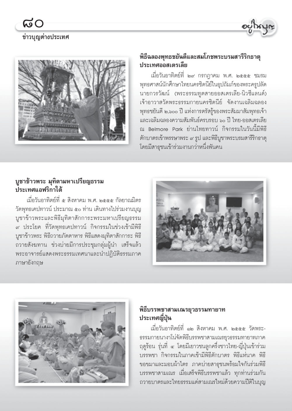 พิธีฉลองพุทธชยันตีและสมโภชพระบรมสารีริกธาตุในประเทศไทย วารสารอยู่ในบุญ ประจำเดือน กันยายน พ.ศ.2555 หน้า 82