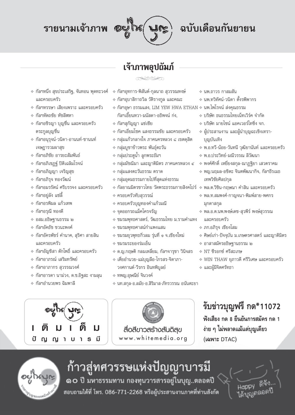 รายนามเจ้าภาพ ฉบับเดือนกันยายน วารสารอยู่ในบุญ ประจำเดือน กันยายน พ.ศ.2555 หน้า 97