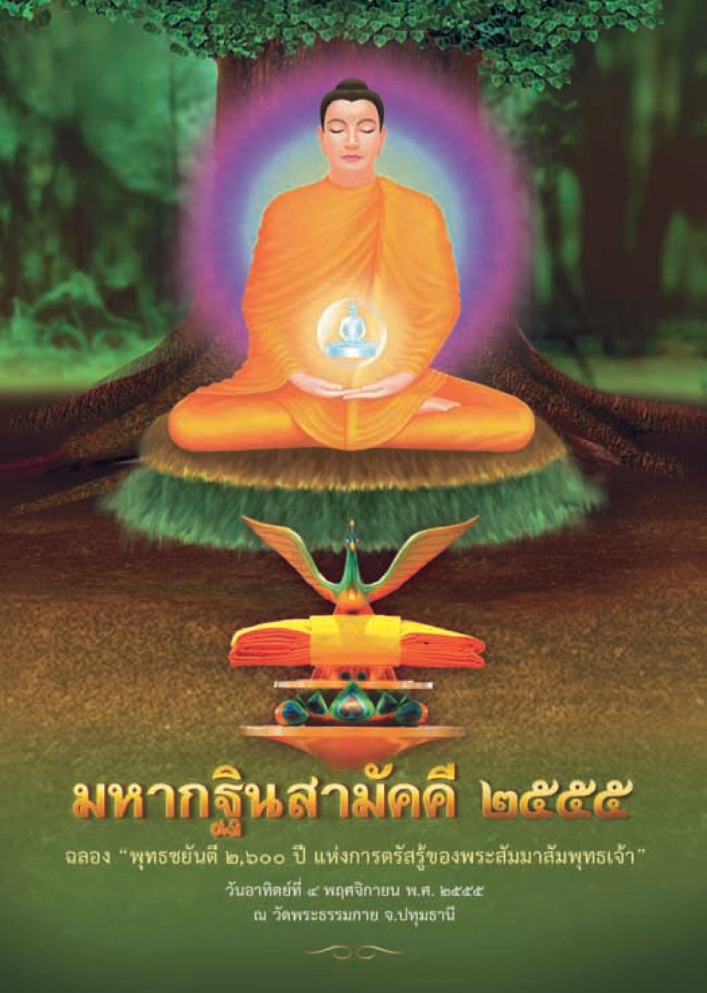 null วารสารอยู่ในบุญ ประจำเดือน กันยายน พ.ศ.2555 หน้า 100