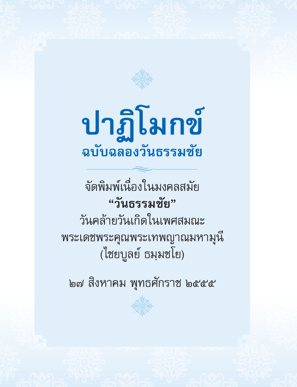 null ปาฏิโมกข์ ฉบับฉลองวันธรรมชัย หน้า 2