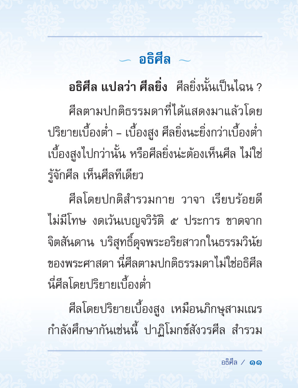 อธิศิล: ความหมายและบริบท ปาฏิโมกข์ ฉบับฉลองวันธรรมชัย หน้า 11