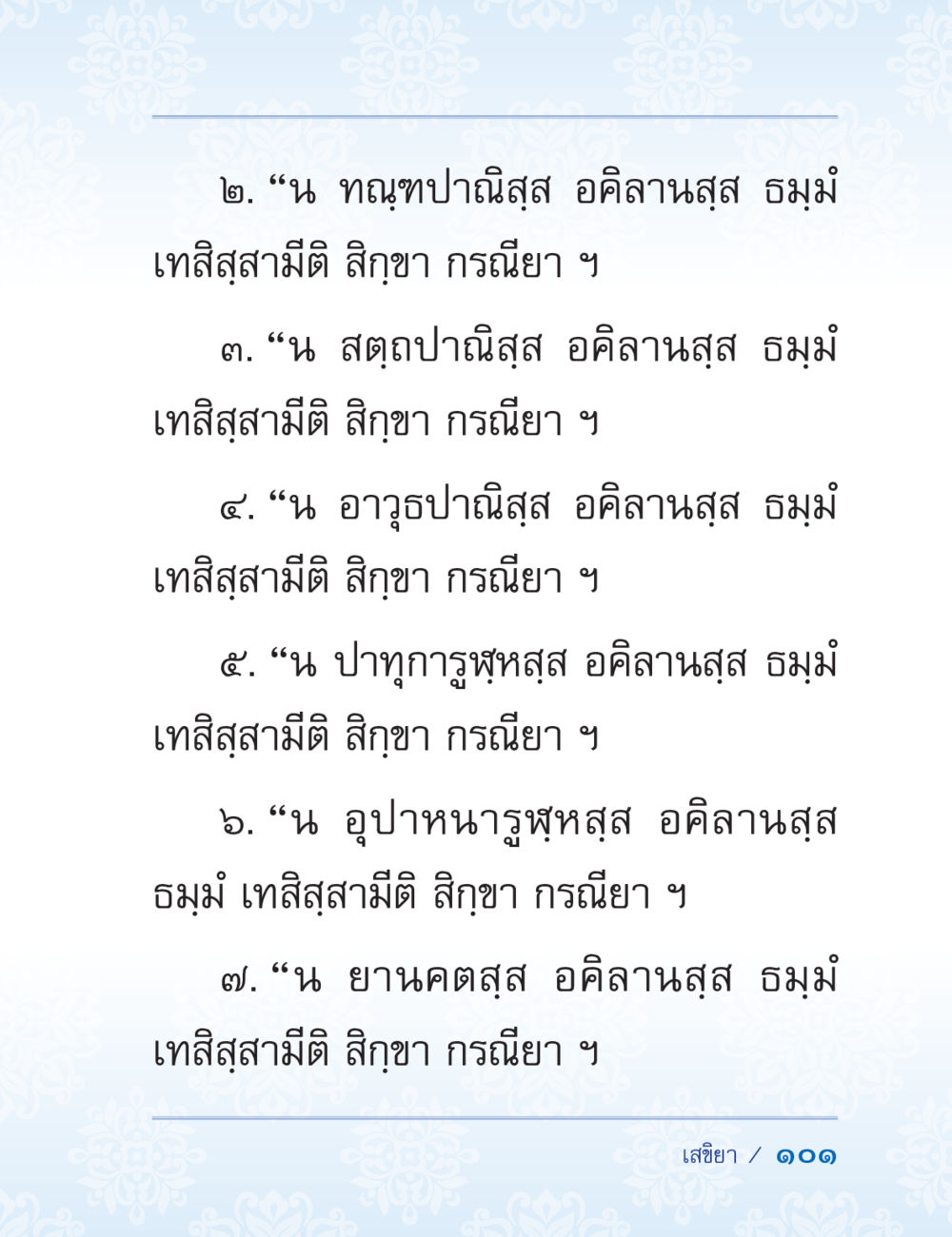 ธรรมะและการเรียนรู้ในชีวิต ปาฏิโมกข์ ฉบับฉลองวันธรรมชัย หน้า 101