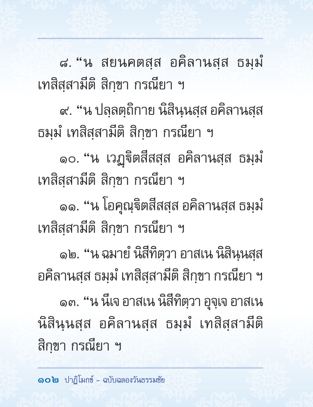 null ปาฏิโมกข์ ฉบับฉลองวันธรรมชัย หน้า 102