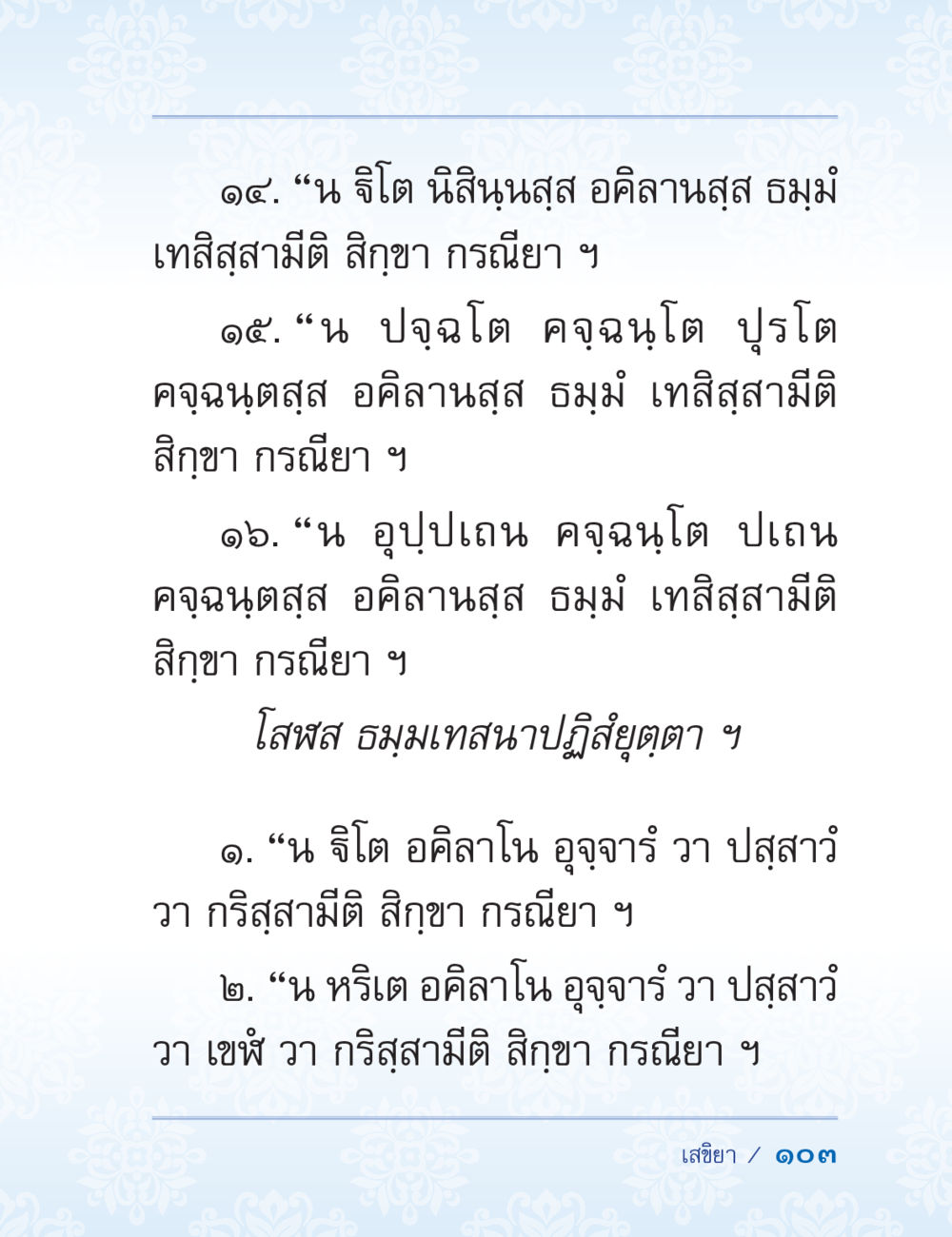 บทสอนทางธรรมเกี่ยวกับกรรมและผลกรรม ปาฏิโมกข์ ฉบับฉลองวันธรรมชัย หน้า 103