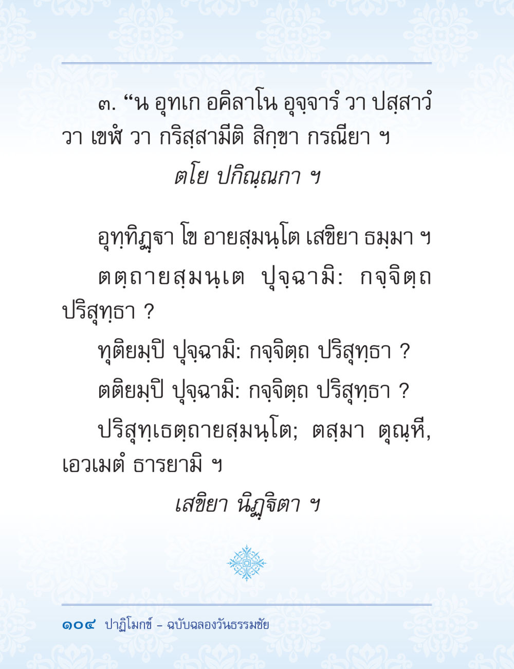 อุกเก อคิลาโน และการปฏิบัติทางธรรม ปาฏิโมกข์ ฉบับฉลองวันธรรมชัย หน้า 104