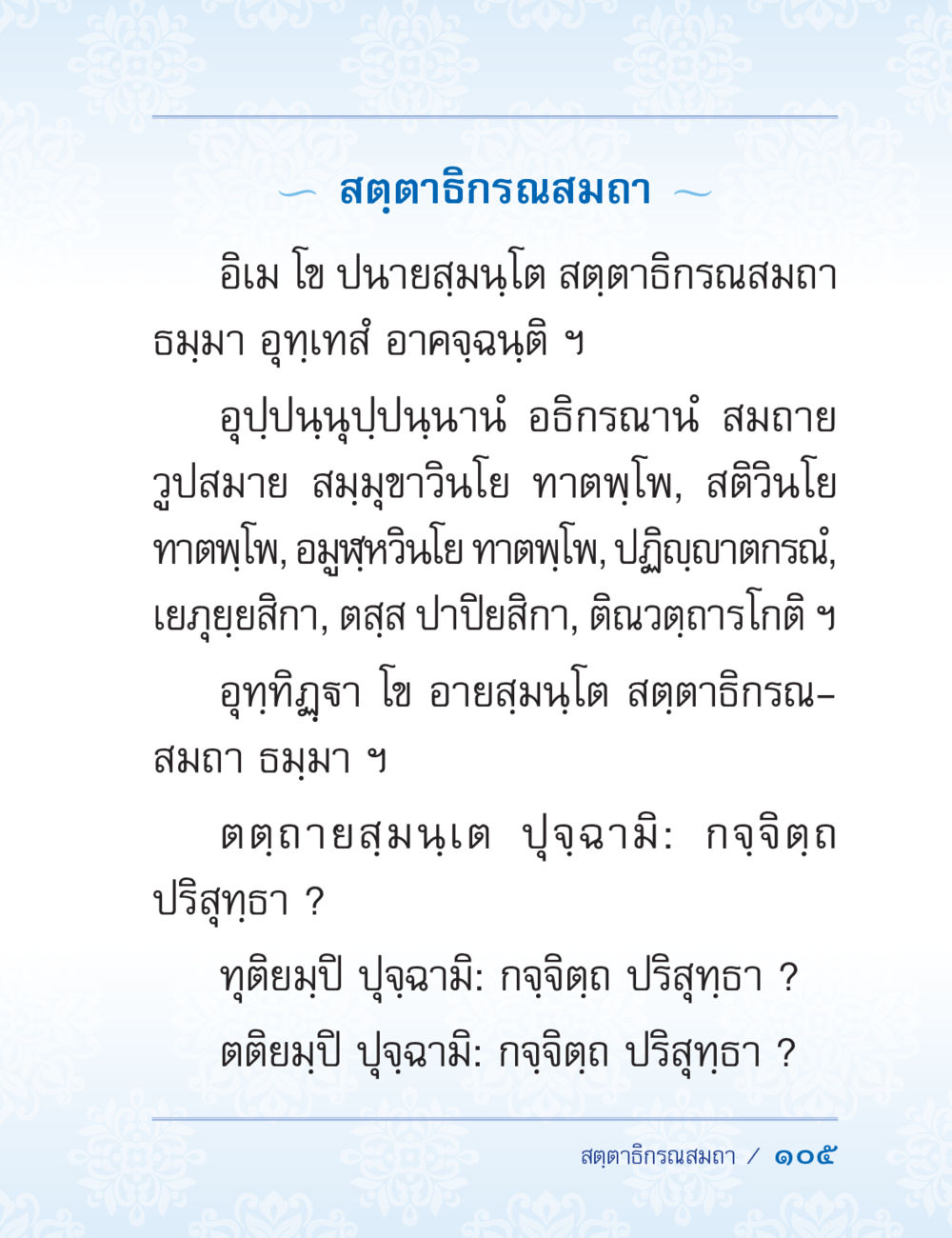 สุตตาธิการสมภพ ปาฏิโมกข์ ฉบับฉลองวันธรรมชัย หน้า 105
