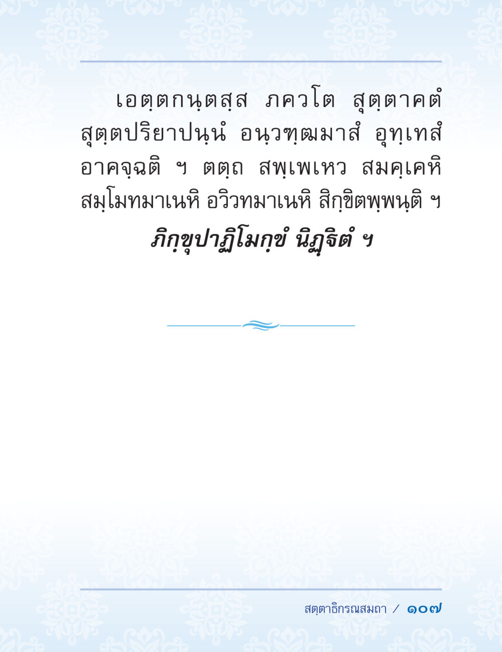 null ปาฏิโมกข์ ฉบับฉลองวันธรรมชัย หน้า 107