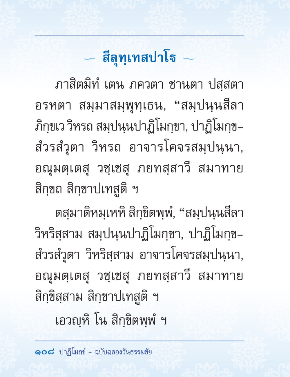 สีลุงเทพสาโรจ ปาฏิโมกข์ ฉบับฉลองวันธรรมชัย หน้า 108