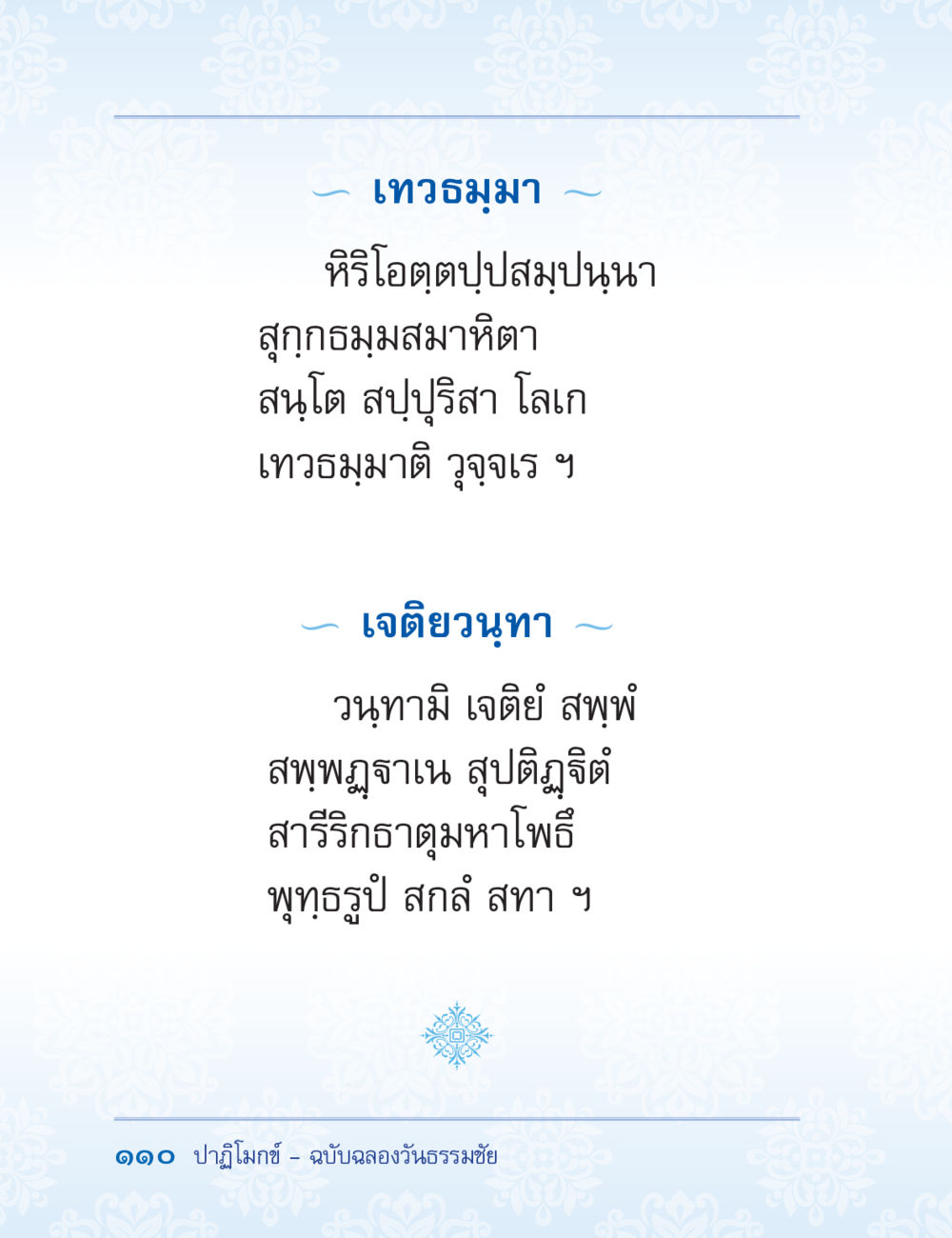 null ปาฏิโมกข์ ฉบับฉลองวันธรรมชัย หน้า 110