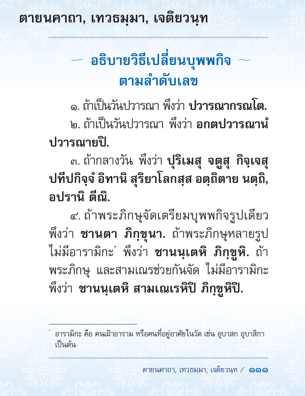 วิธีเปลี่ยนบุพการี ตามลำดับเลข ปาฏิโมกข์ ฉบับฉลองวันธรรมชัย หน้า 111