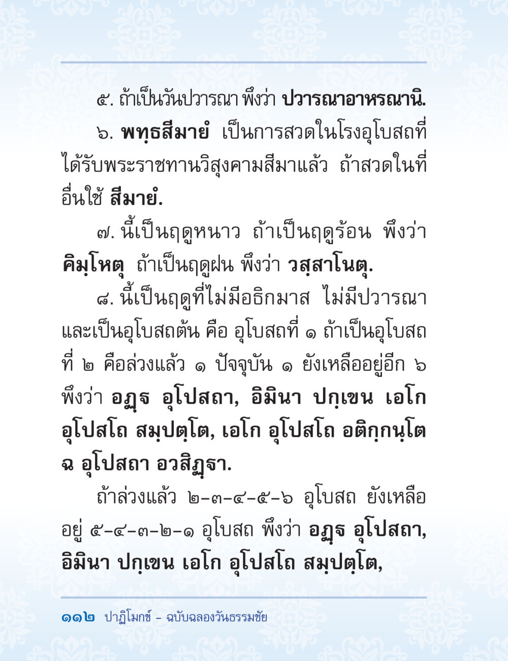 การปวารณาและการสวดในฤดูต่างๆ ปาฏิโมกข์ ฉบับฉลองวันธรรมชัย หน้า 112