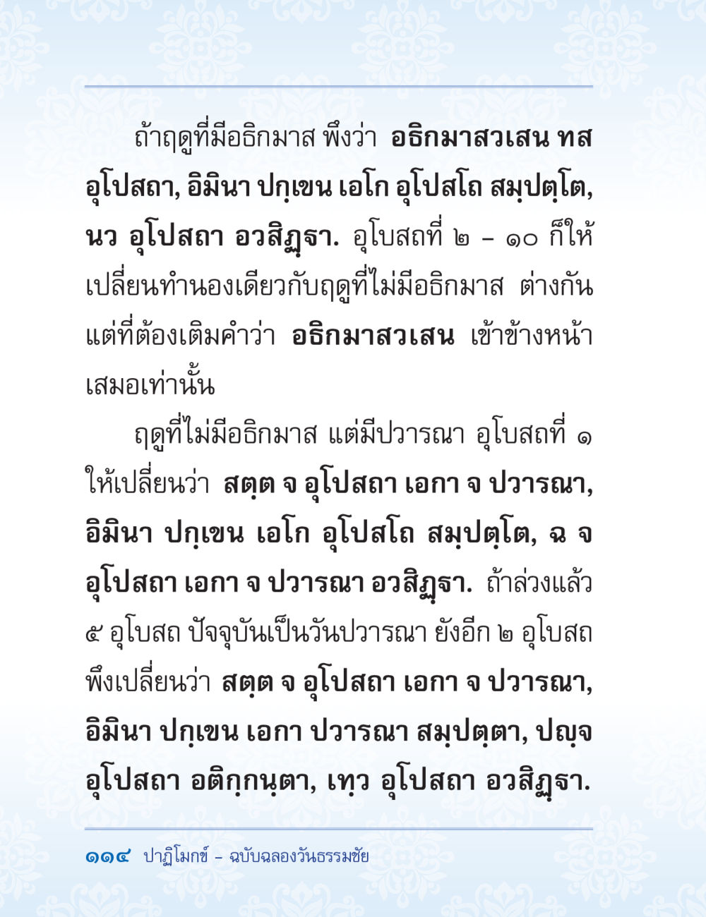 การอธิษฐานและอุปสก ปาฏิโมกข์ ฉบับฉลองวันธรรมชัย หน้า 114