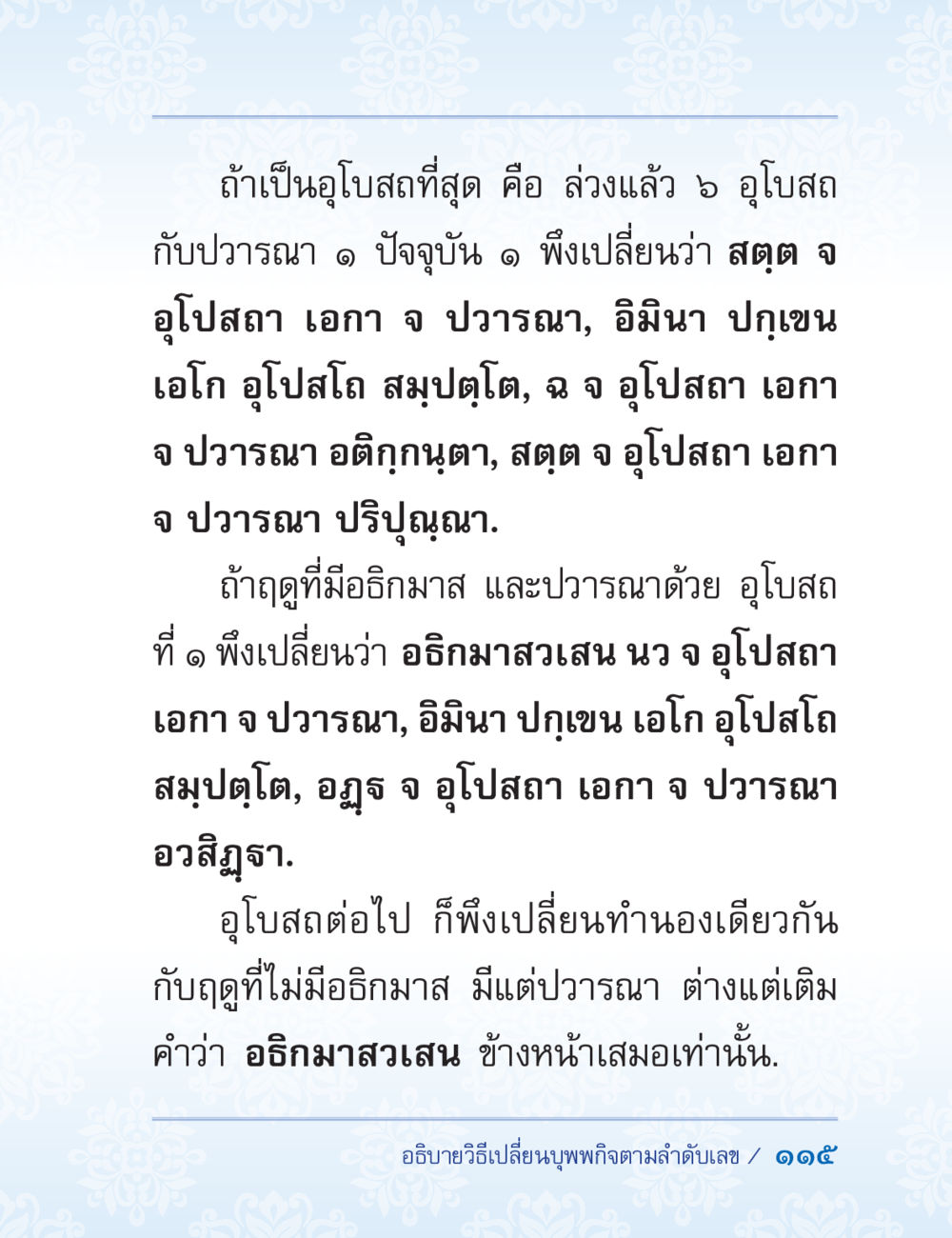 การเปลี่ยนแปลงอูโบสถและปวารณา ปาฏิโมกข์ ฉบับฉลองวันธรรมชัย หน้า 115