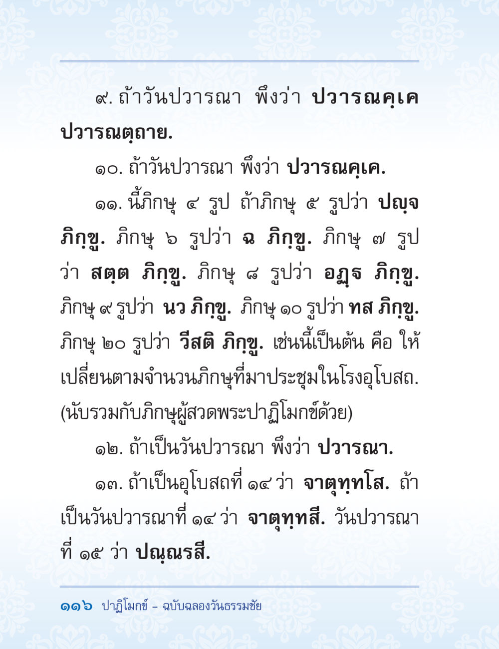 วันปวารณาและปาฏิโมกข์ ปาฏิโมกข์ ฉบับฉลองวันธรรมชัย หน้า 116