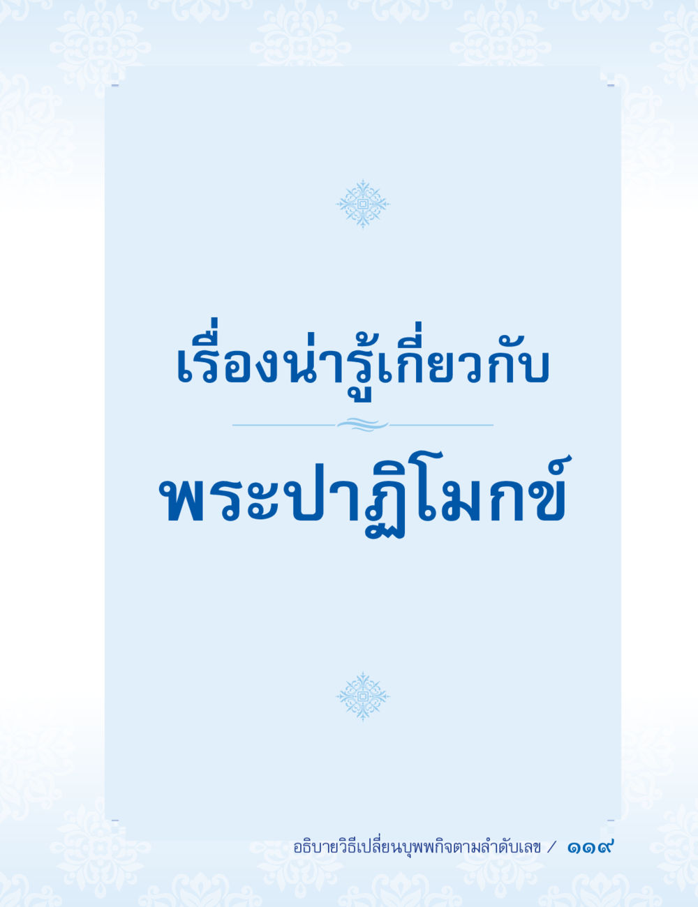 null ปาฏิโมกข์ ฉบับฉลองวันธรรมชัย หน้า 119