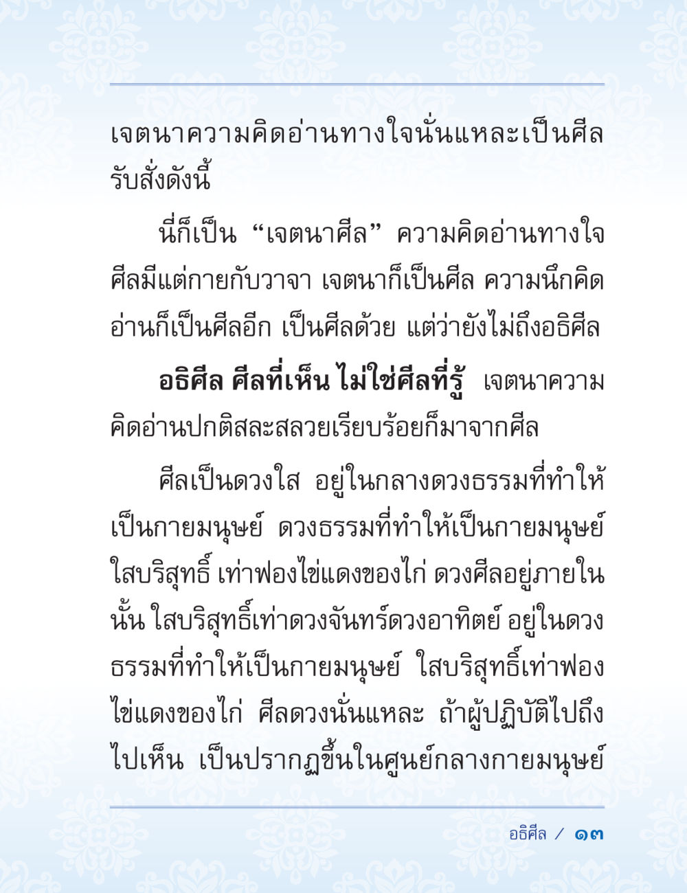 เจตนาศิลและความคิดอ่านทางใจ ปาฏิโมกข์ ฉบับฉลองวันธรรมชัย หน้า 13