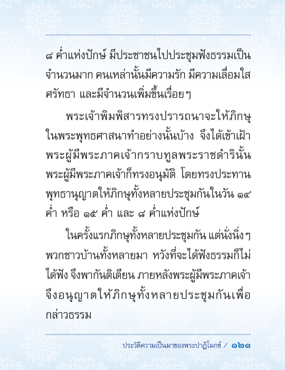 คำแห่งปัญญ์ในพระพุทธศาสนา ปาฏิโมกข์ ฉบับฉลองวันธรรมชัย หน้า 121