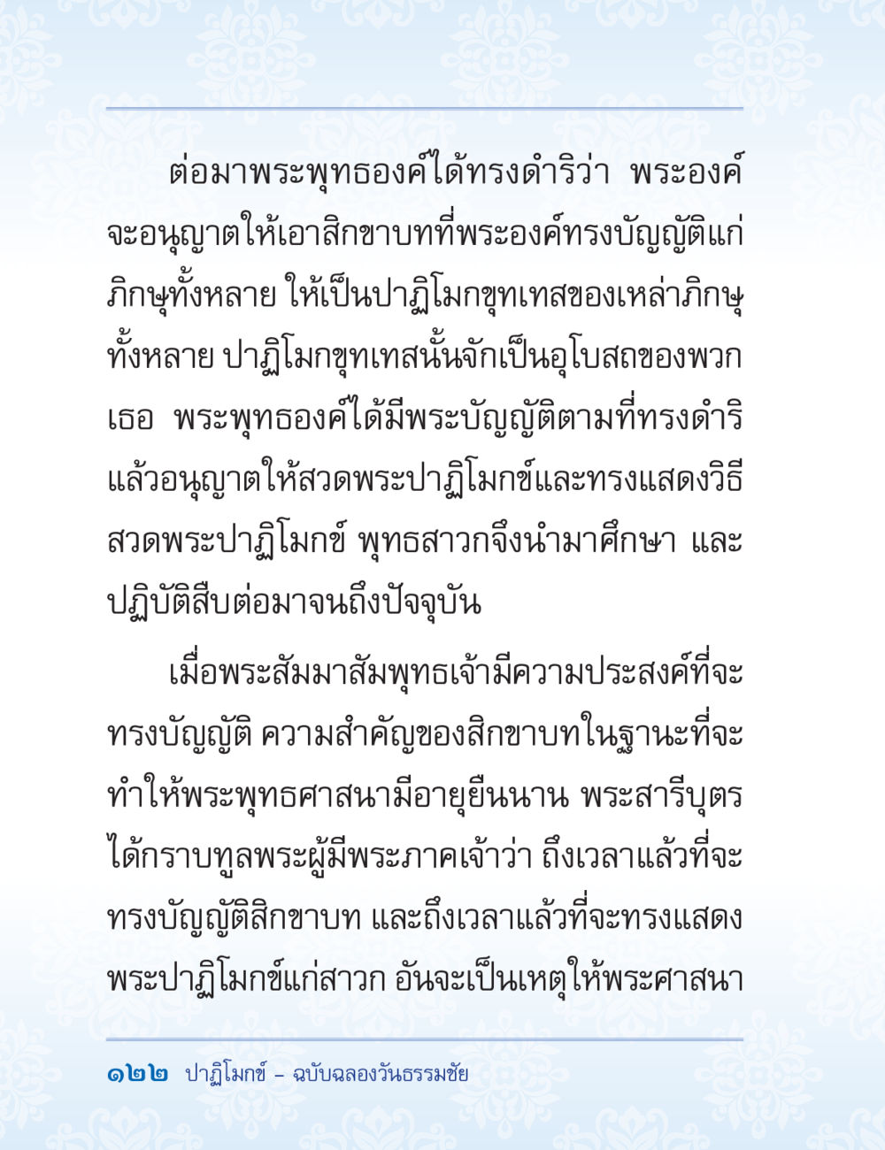การบัญญัติสิกขาบทในพระพุทธศาสนา ปาฏิโมกข์ ฉบับฉลองวันธรรมชัย หน้า 122