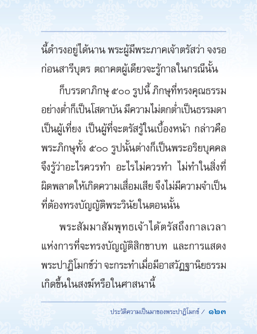 การตรัสรู้และการบัญญัติสิกขาบท ปาฏิโมกข์ ฉบับฉลองวันธรรมชัย หน้า 123