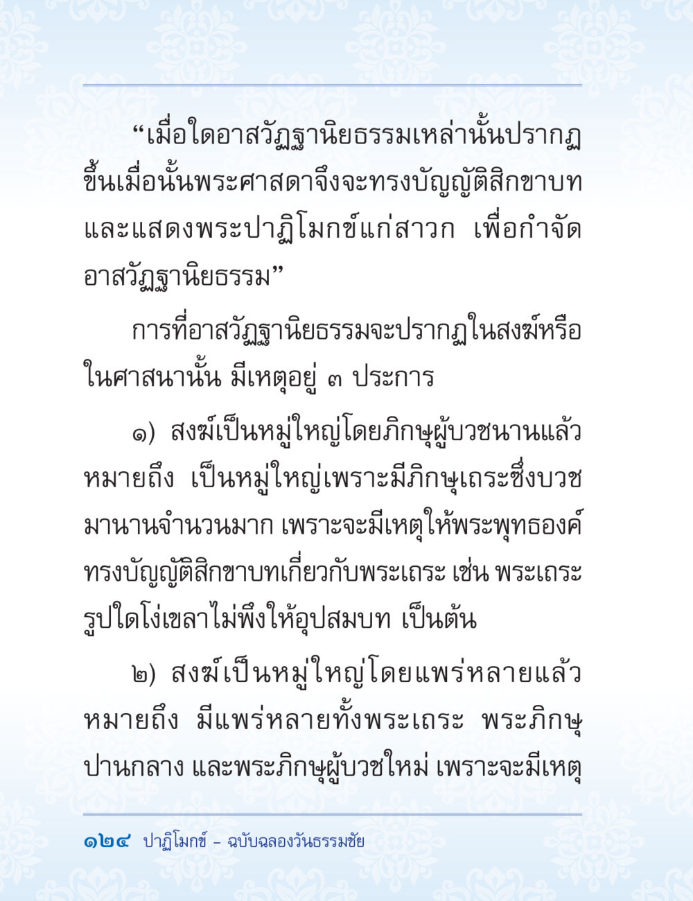 การปรากฏของอาสัจจะฐานียธรรมในพระพุทธศาสนา ปาฏิโมกข์ ฉบับฉลองวันธรรมชัย หน้า 124
