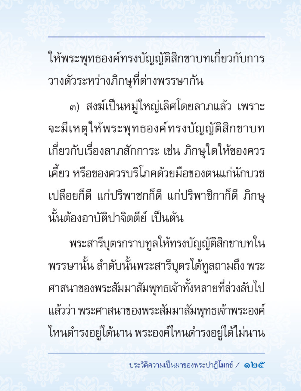 การบูญัติสีกาขาขึ้นในพระพุทธศาสนา ปาฏิโมกข์ ฉบับฉลองวันธรรมชัย หน้า 125