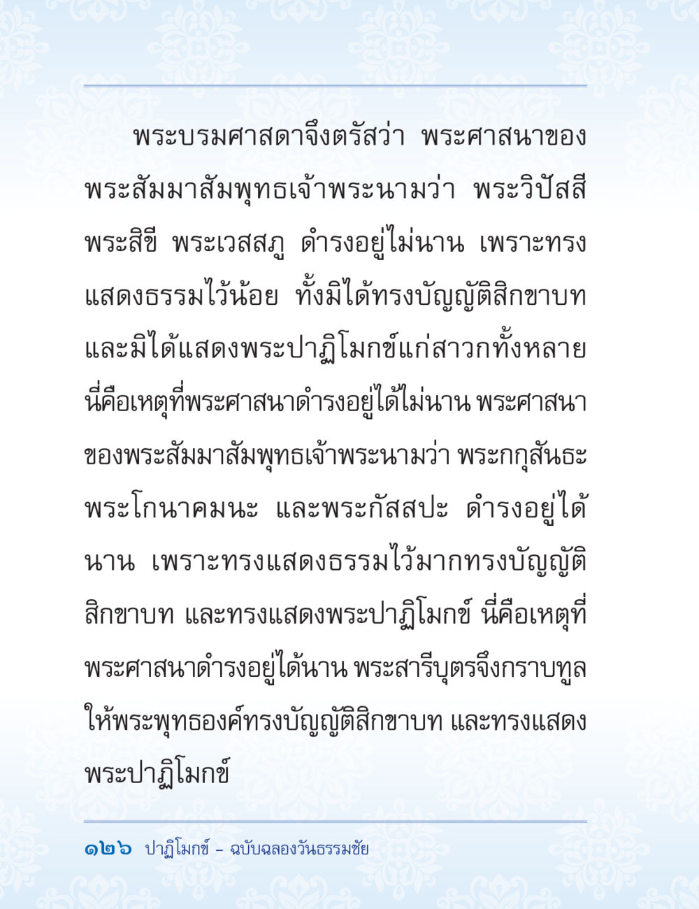 ความสำคัญของการแสดงธรรมในพระศาสนา ปาฏิโมกข์ ฉบับฉลองวันธรรมชัย หน้า 126