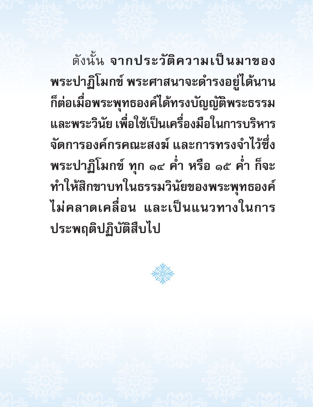 ประวัติศาสตร์พระปฏิมากค์และพระศาสนา ปาฏิโมกข์ ฉบับฉลองวันธรรมชัย หน้า 127