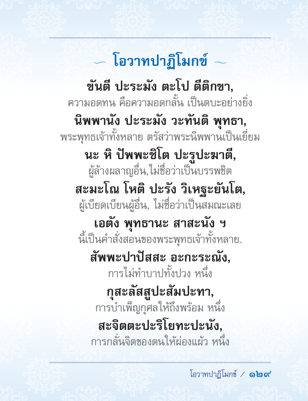 โอวาทปาฏิโมกข์ ปาฏิโมกข์ ฉบับฉลองวันธรรมชัย หน้า 129