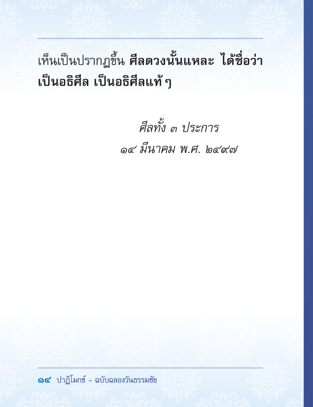 null ปาฏิโมกข์ ฉบับฉลองวันธรรมชัย หน้า 14