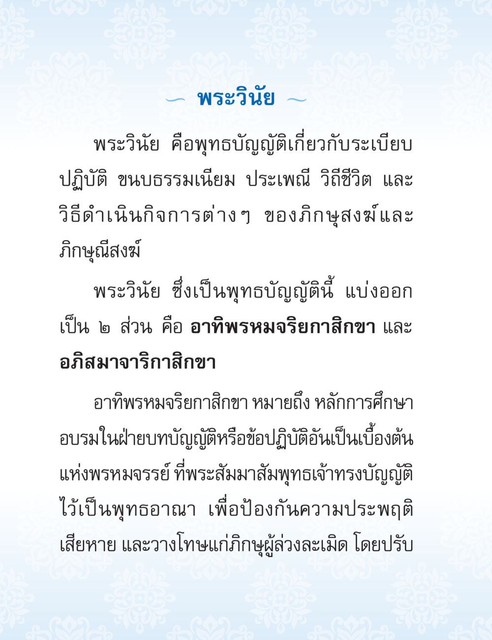 พระวิณญ: พุทธบัญญัติเกี่ยวกับชีวิตสงฆ์ ปาฏิโมกข์ ฉบับฉลองวันธรรมชัย หน้า 132