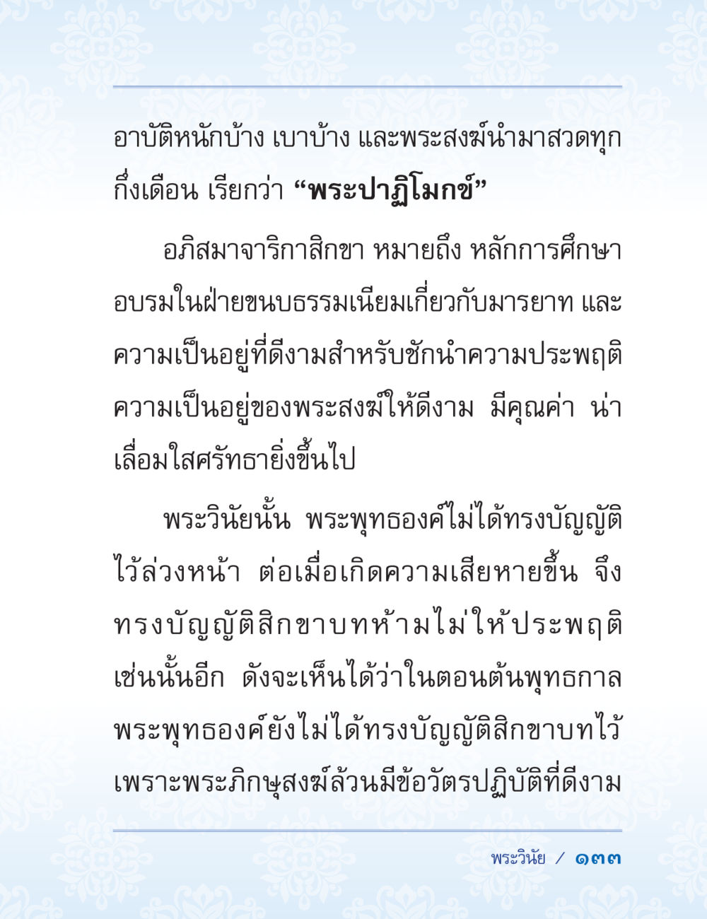พระวินัยและอภิสมาจาระ ปาฏิโมกข์ ฉบับฉลองวันธรรมชัย หน้า 133