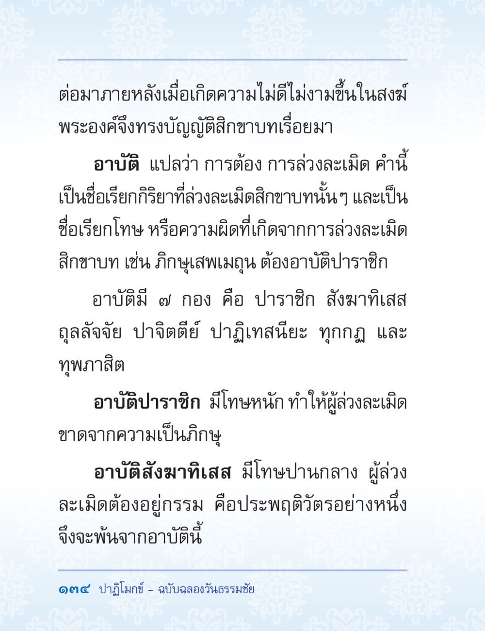 การบัญญัติสิกขาบทและอาบัติในพระพุทธศาสนา ปาฏิโมกข์ ฉบับฉลองวันธรรมชัย หน้า 134