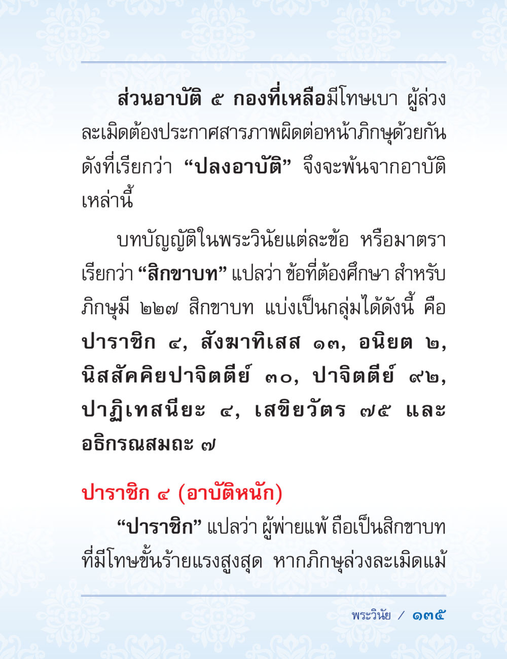 ส่วนอาบัติและพระวินัยของกษัตริย์ ปาฏิโมกข์ ฉบับฉลองวันธรรมชัย หน้า 135