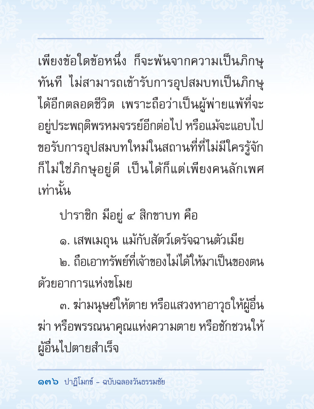 ความหมายของปาราชิกในพระพุทธศาสนา ปาฏิโมกข์ ฉบับฉลองวันธรรมชัย หน้า 136