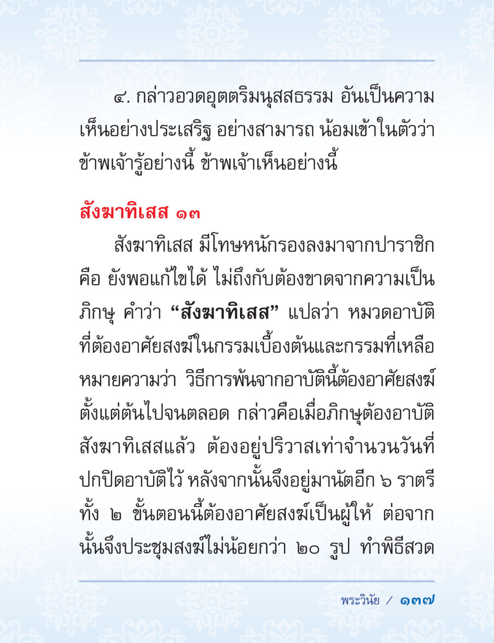 ความเข้าใจในสงฆ์ทีเสส ปาฏิโมกข์ ฉบับฉลองวันธรรมชัย หน้า 137