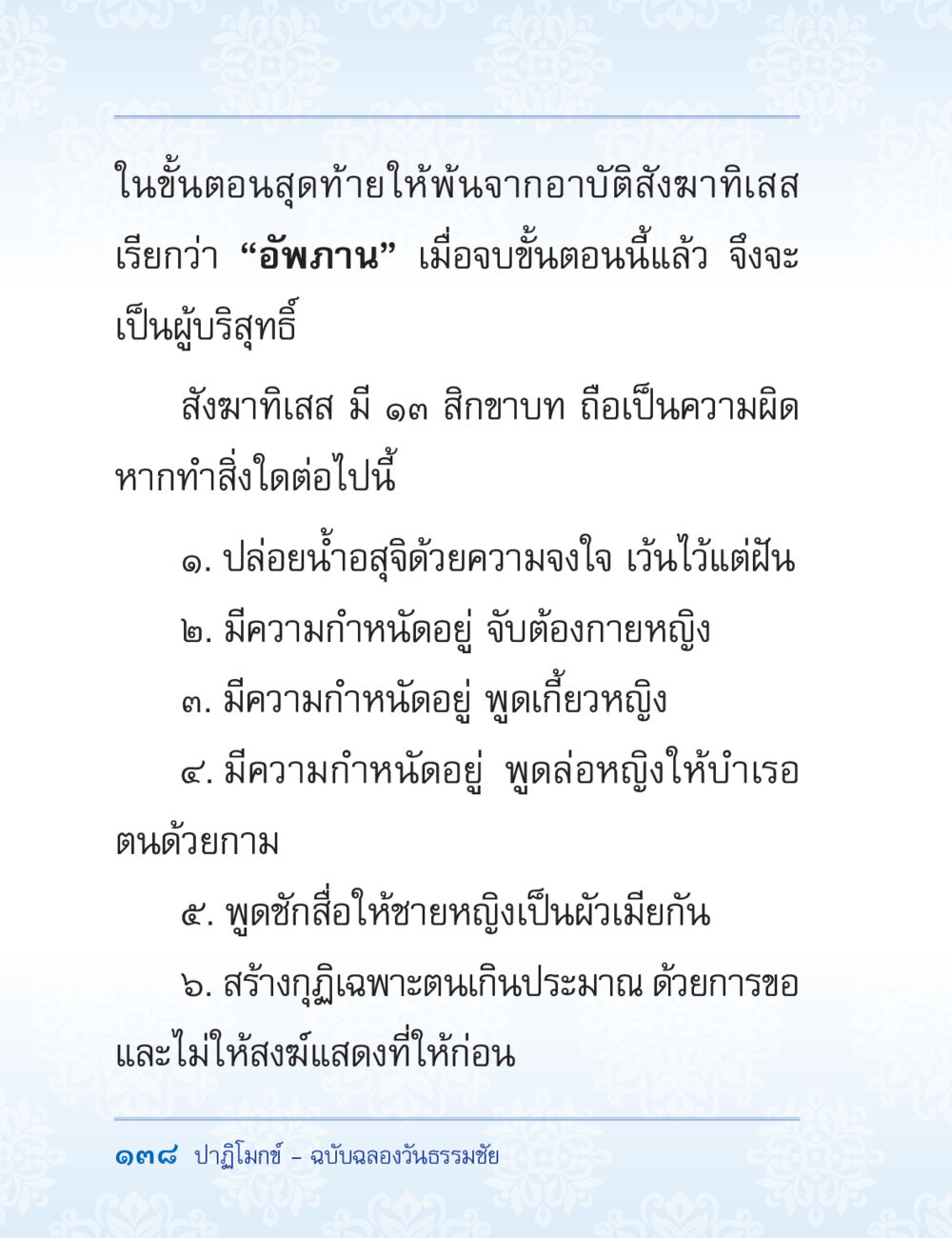 การพ้นจากอาบัติส่งเสริมเส ปาฏิโมกข์ ฉบับฉลองวันธรรมชัย หน้า 138
